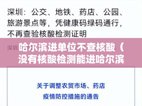 哈尔滨进单位不查核酸（没有核酸检测能进哈尔滨吗）