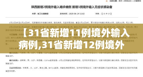 【31省新增11例境外输入病例,31省新增12例境外输入病例】 【31省新增11例境外输入病例,31省新增12例境外输入病例】