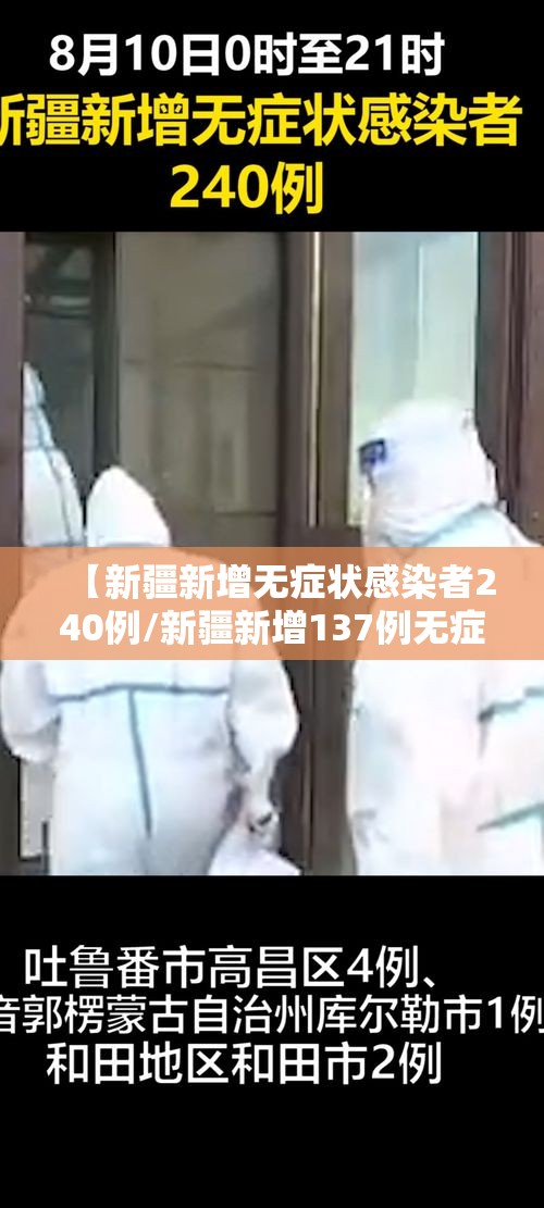 【新疆新增无症状感染者240例/新疆新增137例无症状感染者名单】