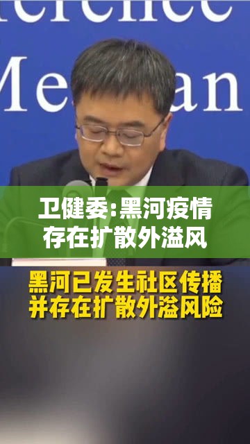 卫健委:黑河疫情存在扩散外溢风险/黑河疫情在那个地方 卫健委:黑河疫情存在扩散外溢风险/黑河疫情在那个地方