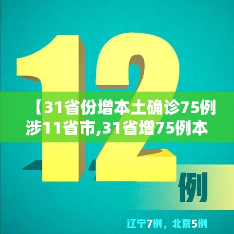【31省份增本土确诊75例涉11省市,31省增75例本土确诊 涉4省】