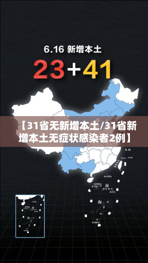 【31省无新增本土/31省新增本土无症状感染者2例】
