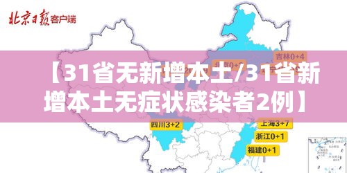 【31省无新增本土/31省新增本土无症状感染者2例】 【31省无新增本土/31省新增本土无症状感染者2例】