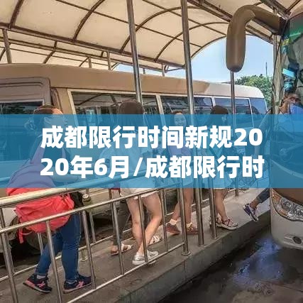 成都限行时间新规2020年6月/成都限行时间新规2021年6月几点