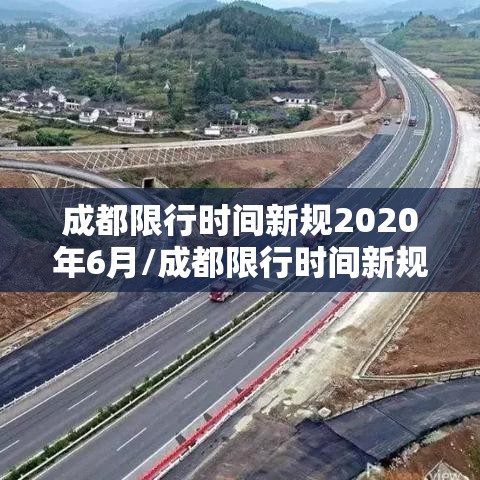 成都限行时间新规2020年6月/成都限行时间新规2021年6月几点