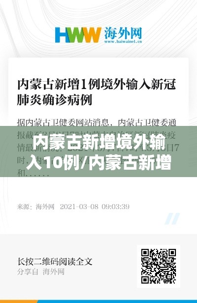 内蒙古新增境外输入10例/内蒙古新增境外输入确诊病例5例