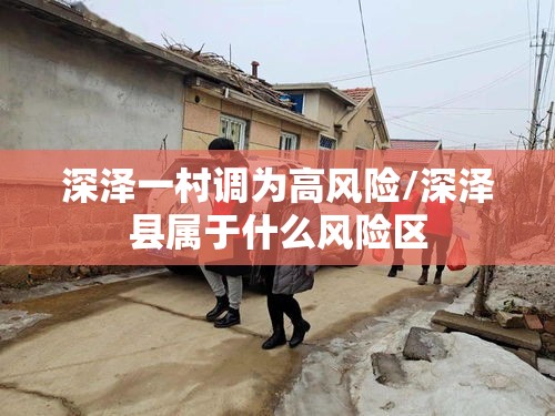 深泽一村调为高风险/深泽县属于什么风险区