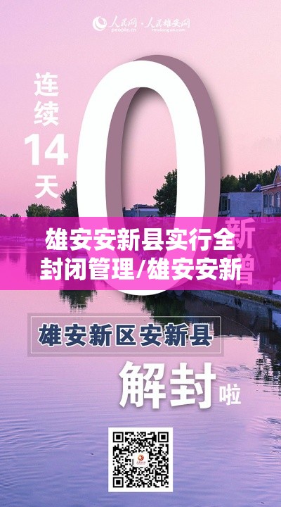 雄安安新县实行全封闭管理/雄安安新县新闻最新