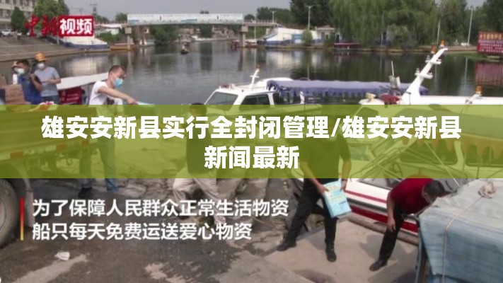 雄安安新县实行全封闭管理/雄安安新县新闻最新