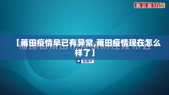 【莆田疫情早已有异常,莆田疫情现在怎么样了】