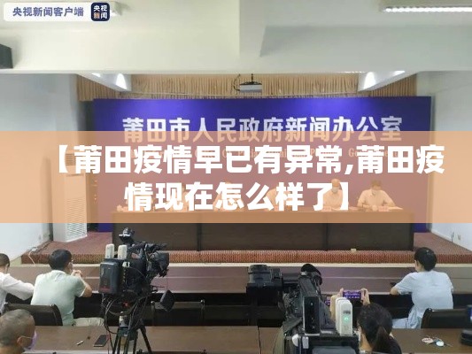 【莆田疫情早已有异常,莆田疫情现在怎么样了】