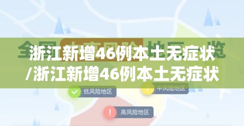 浙江新增46例本土无症状/浙江新增46例本土无症状感染者