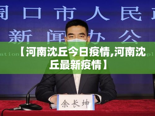 【河南沈丘今日疫情,河南沈丘最新疫情】