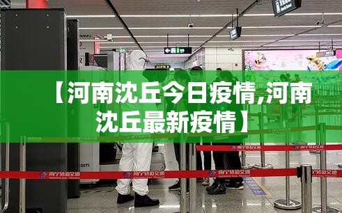 【河南沈丘今日疫情,河南沈丘最新疫情】