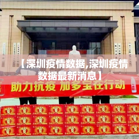 【深圳疫情数据,深圳疫情数据最新消息】 【深圳疫情数据,深圳疫情数据最新消息】