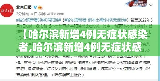【哈尔滨新增4例无症状感染者,哈尔滨新增4例无症状感染者行动轨迹】