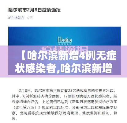 【哈尔滨新增4例无症状感染者,哈尔滨新增4例无症状感染者行动轨迹】