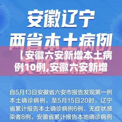 【安徽六安新增本土病例10例,安徽六安新增疫情】