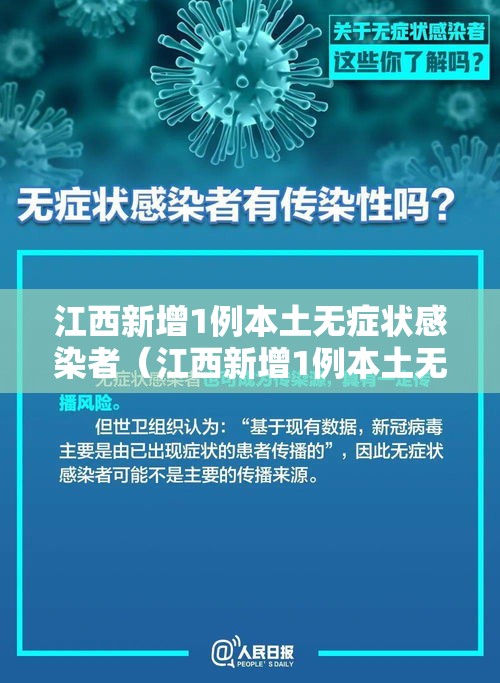 江西新增1例本土无症状感染者（江西新增1例本土无症状感染者具体情况）