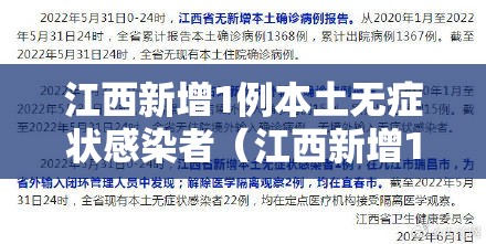 江西新增1例本土无症状感染者（江西新增1例本土无症状感染者具体情况）