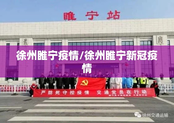 徐州睢宁疫情/徐州睢宁新冠疫情