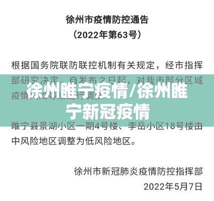 徐州睢宁疫情/徐州睢宁新冠疫情