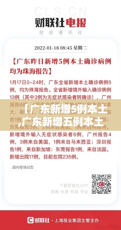 【广东新增5例本土,广东新增五例本土病例具体情况】