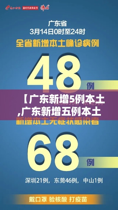【广东新增5例本土,广东新增五例本土病例具体情况】