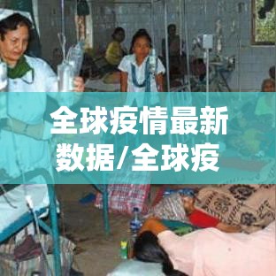 全球疫情最新数据/全球疫情最新数据消息26年1月31日