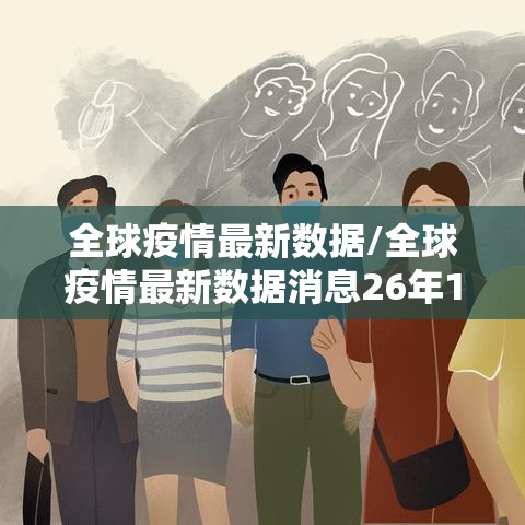 全球疫情最新数据/全球疫情最新数据消息26年1月31日