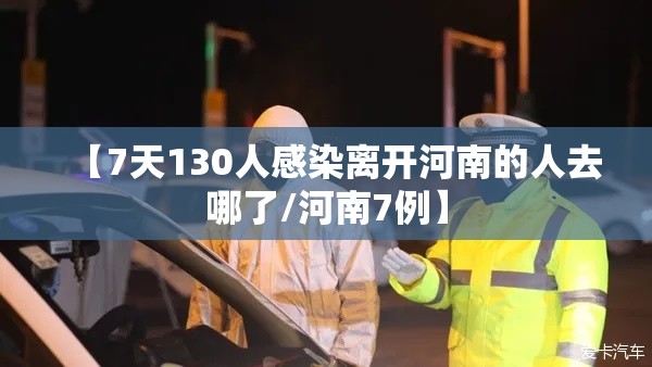 【7天130人感染离开河南的人去哪了/河南7例】