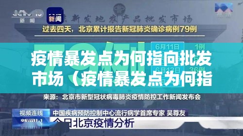 疫情暴发点为何指向批发市场（疫情暴发点为何指向批发市场?专家详解）