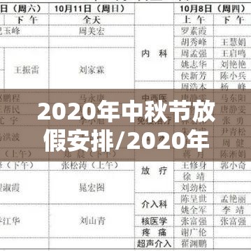 2020年中秋节放假安排/2020年中秋放假表