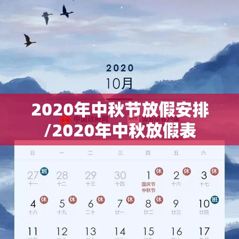 2020年中秋节放假安排/2020年中秋放假表