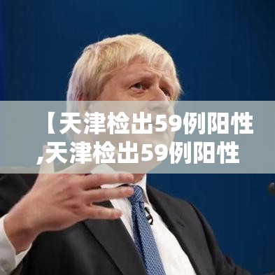 【天津检出59例阳性,天津检出59例阳性患者】