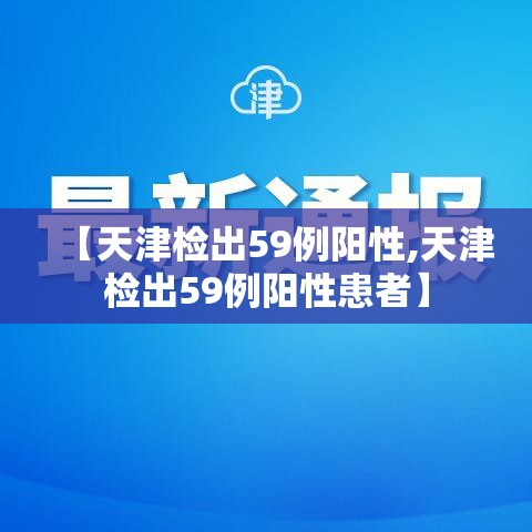 【天津检出59例阳性,天津检出59例阳性患者】