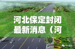 河北保定封闭最新消息(河北保定情况) 河北保定封闭最新消息(河北保定情况)