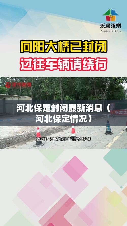 河北保定封闭最新消息(河北保定情况) 河北保定封闭最新消息(河北保定情况)