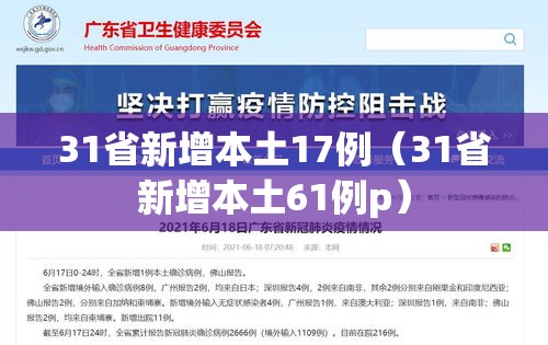 31省新增本土17例（31省新增本土61例p）
