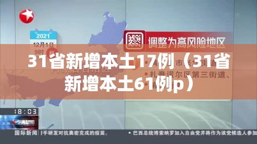 31省新增本土17例（31省新增本土61例p）