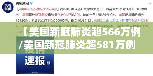 【美国新冠肺炎超566万例/美国新冠肺炎超581万例】