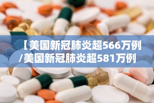 【美国新冠肺炎超566万例/美国新冠肺炎超581万例】