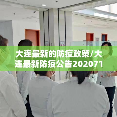 大连最新的防疫政策/大连最新防疫公告2020714