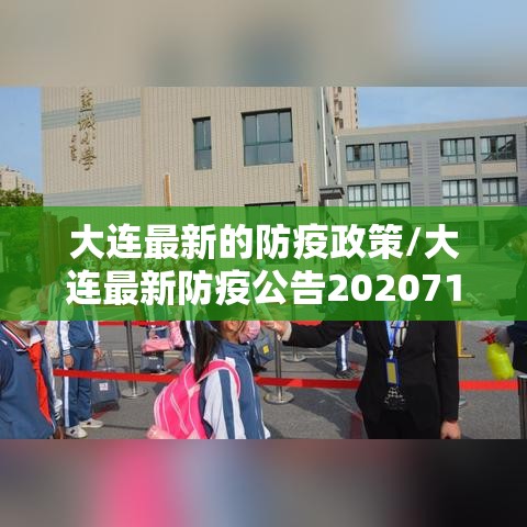 大连最新的防疫政策/大连最新防疫公告2020714
