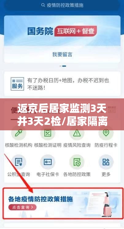 返京后居家监测3天并3天2检/居家隔离三天两检 返京后居家监测3天并3天2检/居家隔离三天两检