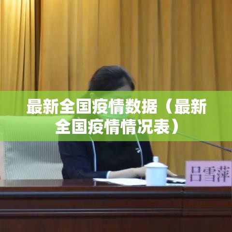 最新全国疫情数据（最新全国疫情情况表）