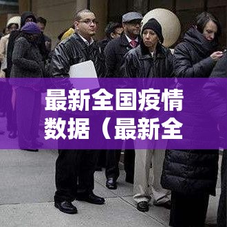最新全国疫情数据（最新全国疫情情况表）