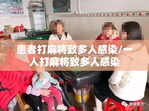 患者打麻将致多人感染/一人打麻将致多人感染
