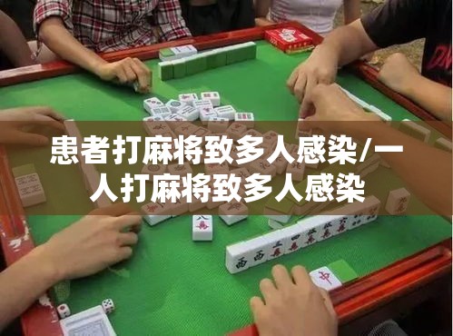 患者打麻将致多人感染/一人打麻将致多人感染