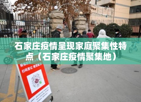 石家庄疫情呈现家庭聚集性特点（石家庄疫情聚集地）
